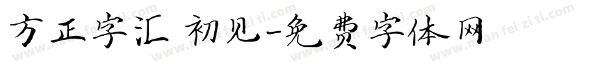 方正字汇 初见字体转换